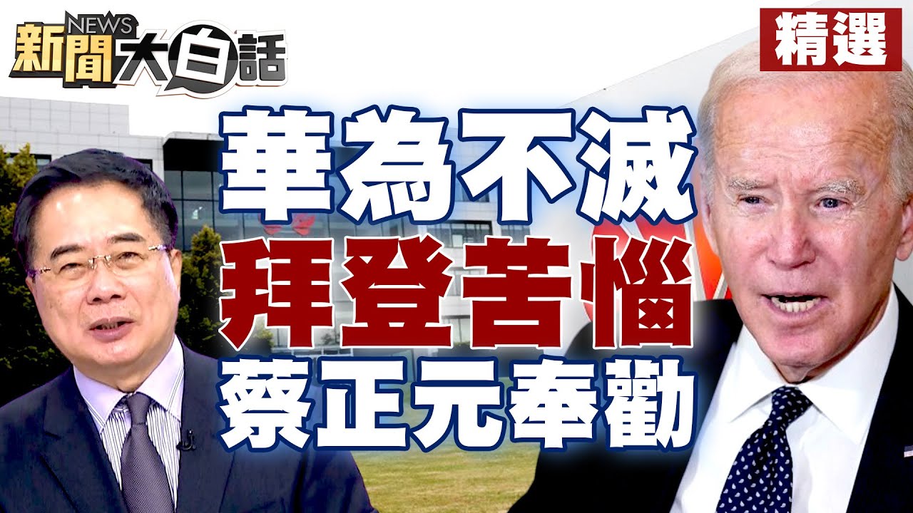 【精選】百足之蟲華為讓拜登超苦惱！蔡正元奉勸拜登無法連任華為也會活得好好的 新聞大白話@tvbstalk 20230307