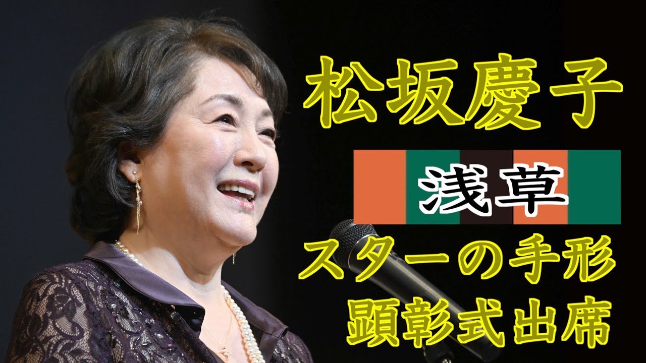 【松坂慶子】スターの手形顕彰式に出席「浅草に新しいご縁ができた」