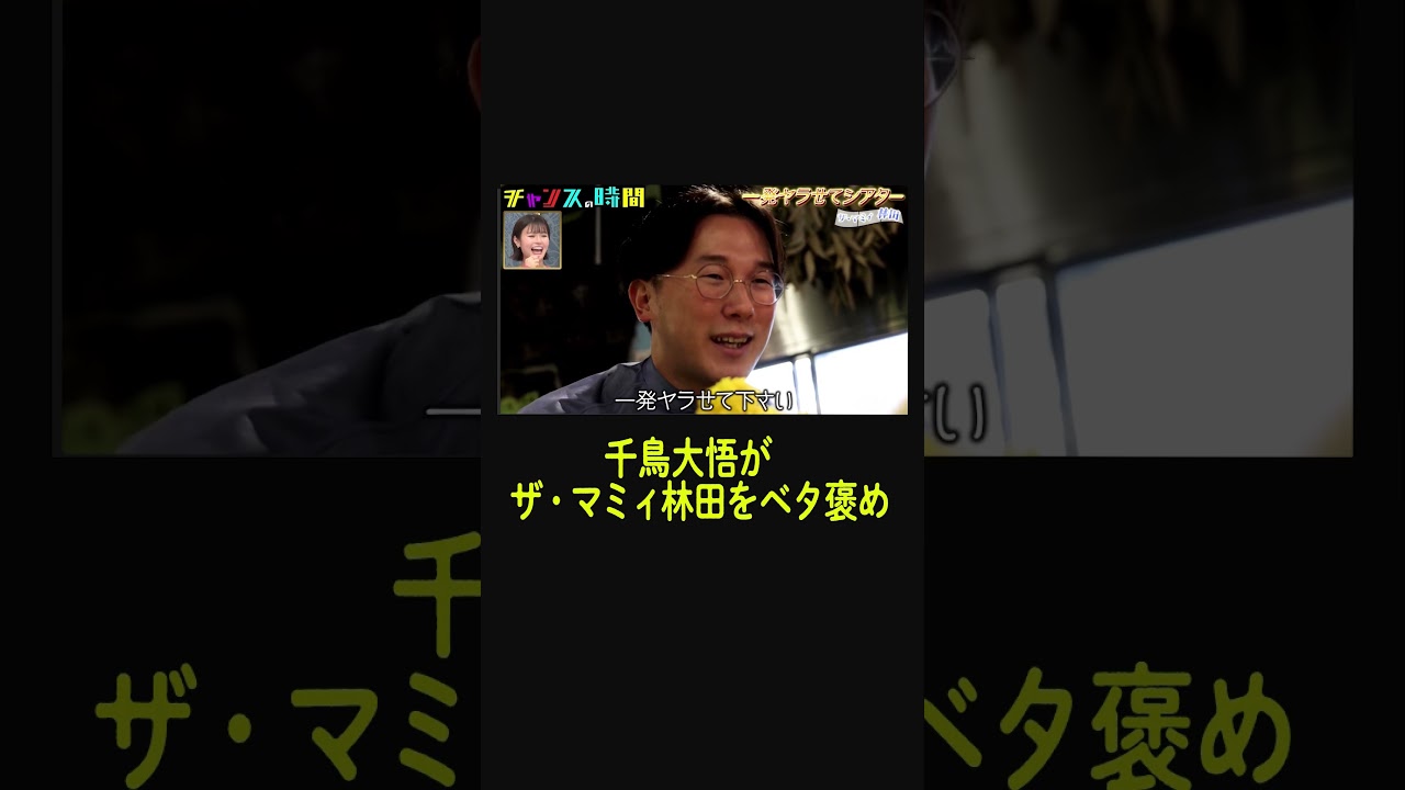 #ザ・マミィ 林田による男性の最もダサい口説き文句【一発ヤラせてシアター】『チャンスの時間#217 』ABEMAで無料配信中