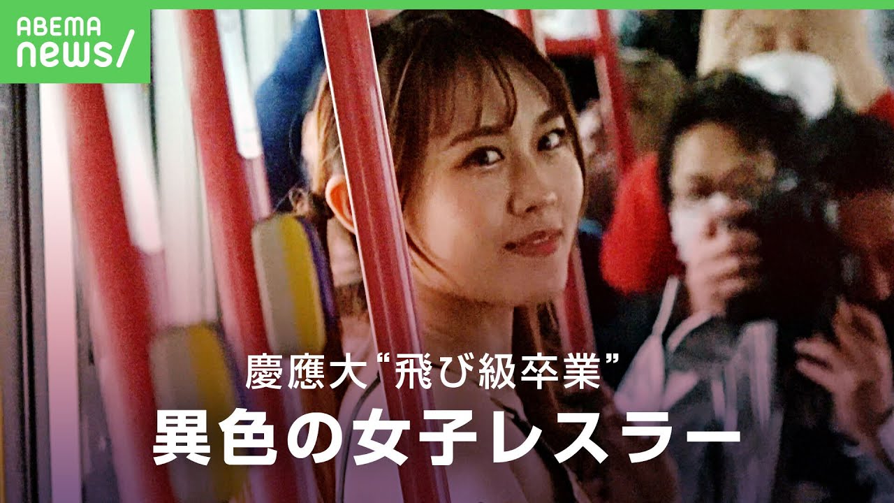 【プロレス】「夢は弁護士」慶應大"飛び級卒業"異色の女子大生レスラー・無村架純に迫る