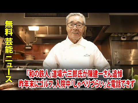 「和の鉄人」道場六三郎氏が陳建一さん追悼　昨年末にゴルフ、入院中「しゃべりづらい」と電話できず