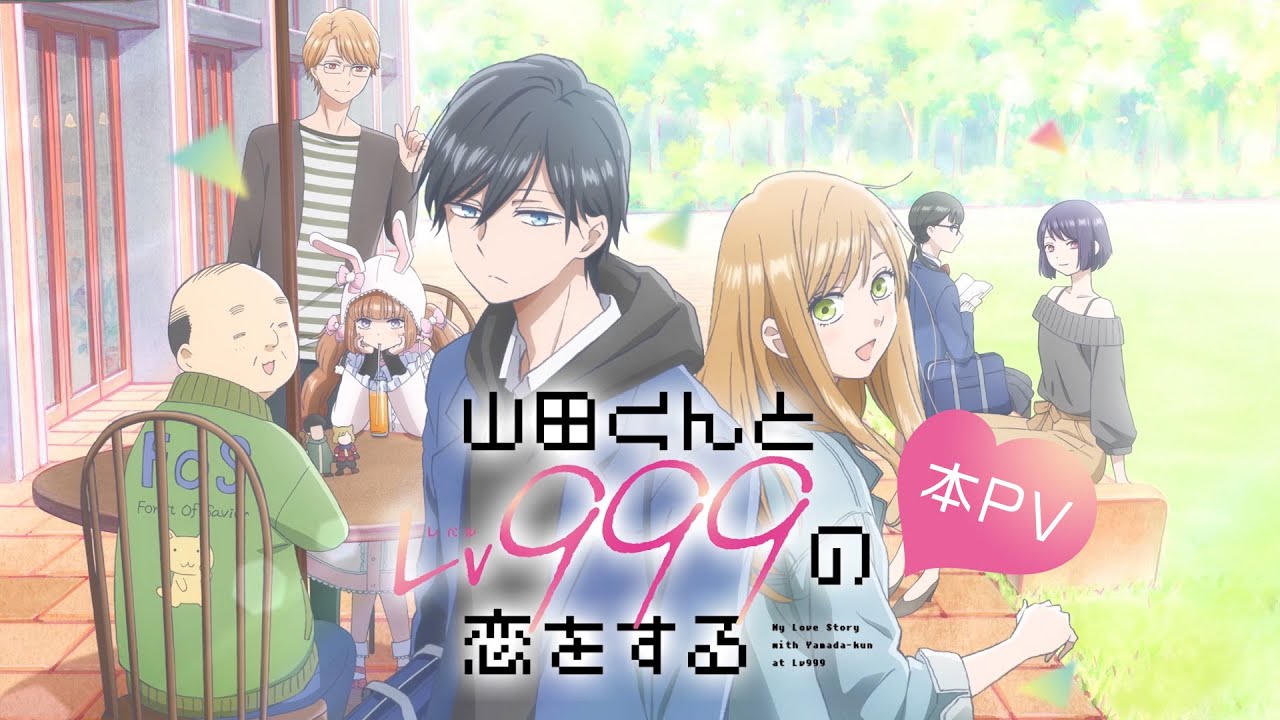 【本PV】TVアニメ「山田くんとLv999の恋をする」2023年4月1日放送開始！