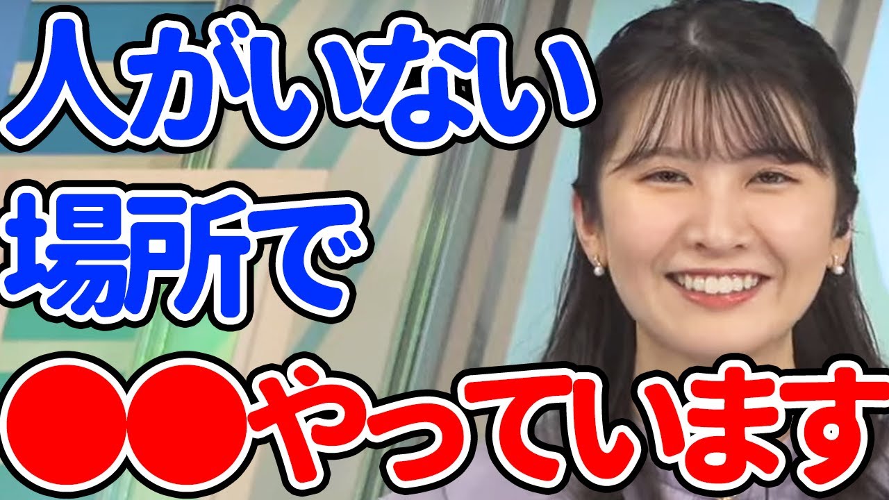 【駒木結衣】実は人がいないときに〇〇しています。【ウェザーニュース切り抜き】