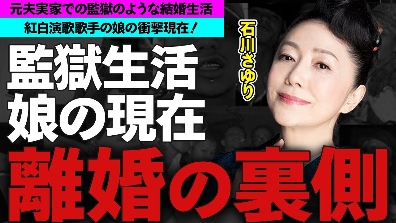 石川さゆりの元夫との本当の離婚理由に驚愕！「私は平成に入って最初に離婚した芸能人」と笑顔で語った裏側...監獄生活のような結婚生活の実態や娘の現在がヤバい！