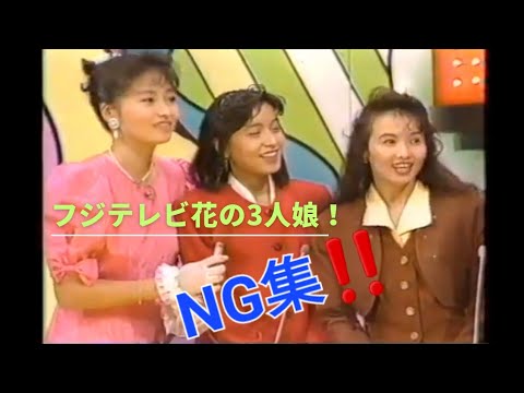 八木亜希子　有賀さつき　河野景子　フジテレビ花の女子アナ3人のNG集‼️