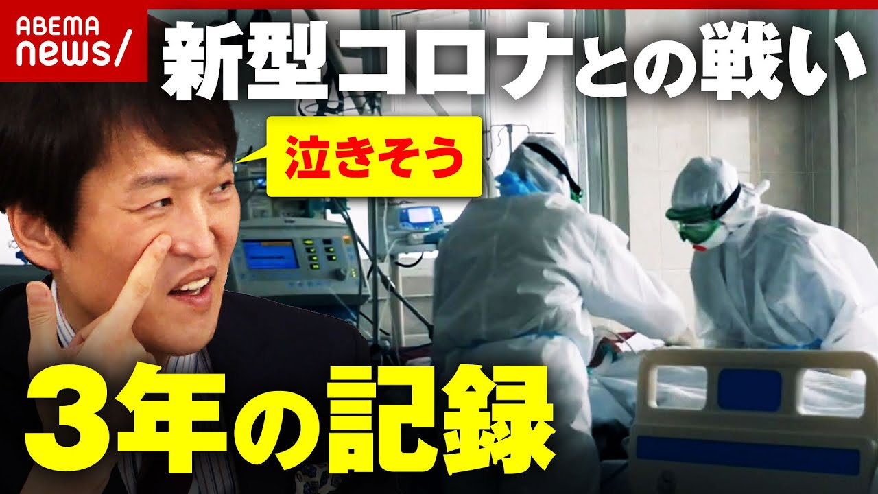 【3年の記録】「泣きそう」三密・アベノマスク・クラスター…新型コロナと日本を振り返る｜ABEMA的ニュースショー