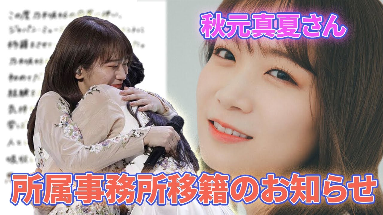 秋元真夏さん、所属事務所移籍のお知らせ【乃木坂・坂道オタの反応】