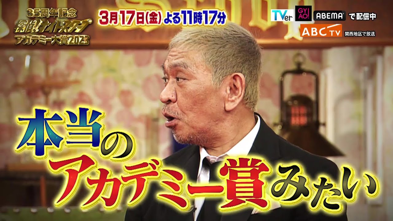 「探偵！ナイトスクープ 35周年記念アカデミー大賞2023」3月17日（金）深夜放送