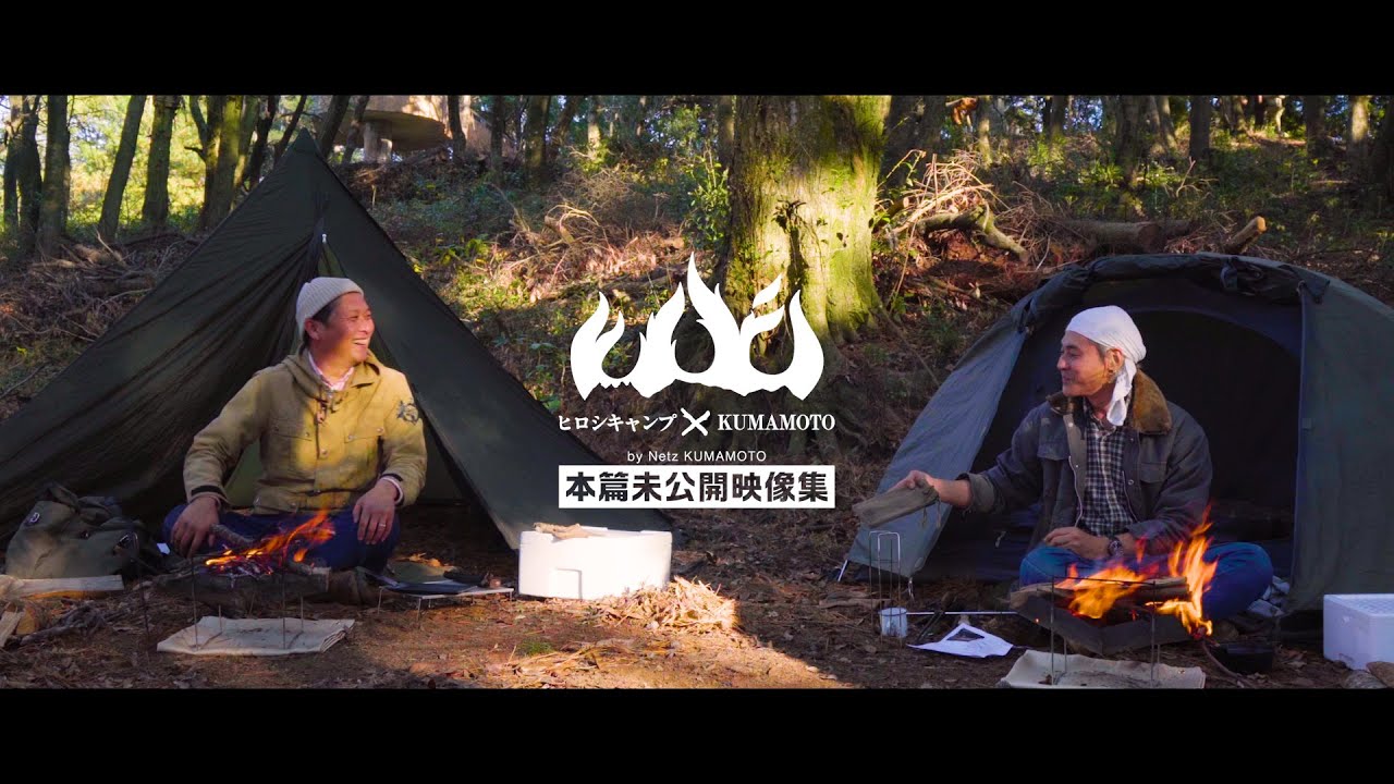 ヒロシキャンプ × KUMAMOTO 2022【秋篇／特別編】