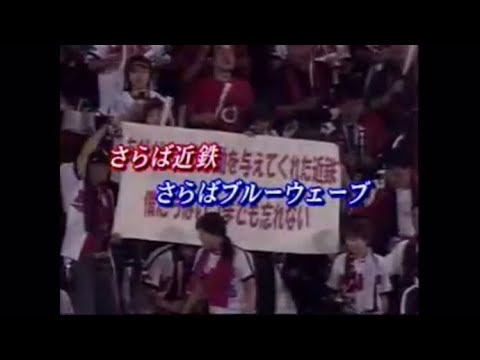 大阪近鉄ラストゲーム 2004.9.27 すぽると