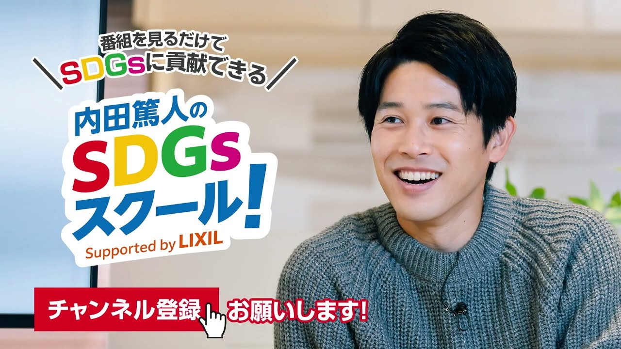 【話題のゲスト続々登場！】内田篤人のSDGsスクール！