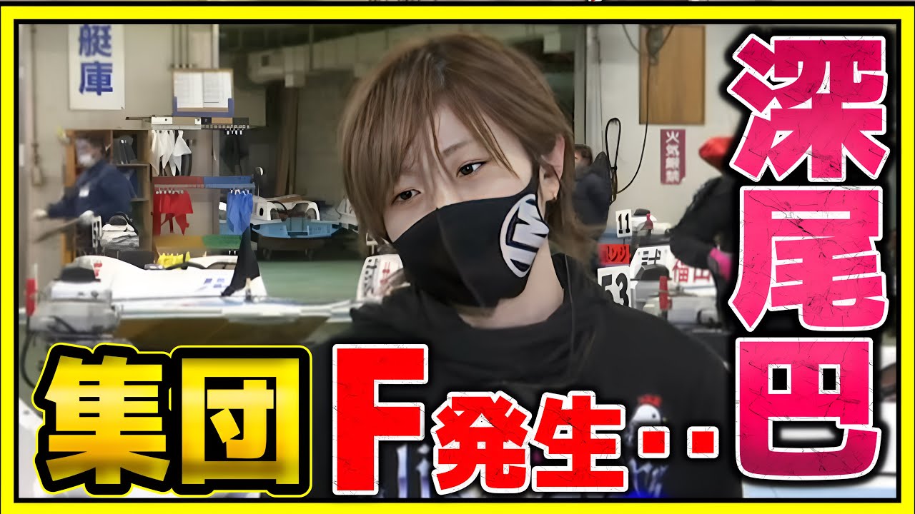 初日から集団F発生！生き残りイン逃げ①深尾巴勝利者インタビュー【下関競艇・ボートレース】
