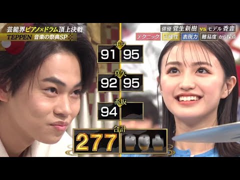 【土曜プレミアム・TEPPEN2023冬】【菅生新樹】【香音】ドラム頂上決戦