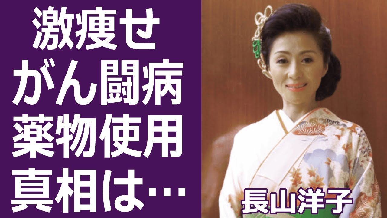 【驚愕】長山洋子の薬物使用で激痩せした噂やガン闘病生活にに涙腺崩壊…！『じょんがら女節』で知られた演歌歌手が離婚した理由や旦那の正体に驚きをか隠せない…