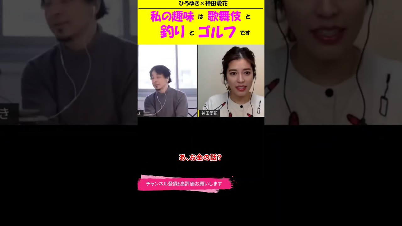 【神田愛花×ひろゆきコラボ配信】『バナナマ日村嫁神田愛花』自分の趣味のお金は自分で稼ぎたいです！#shorts #ぽかぽか