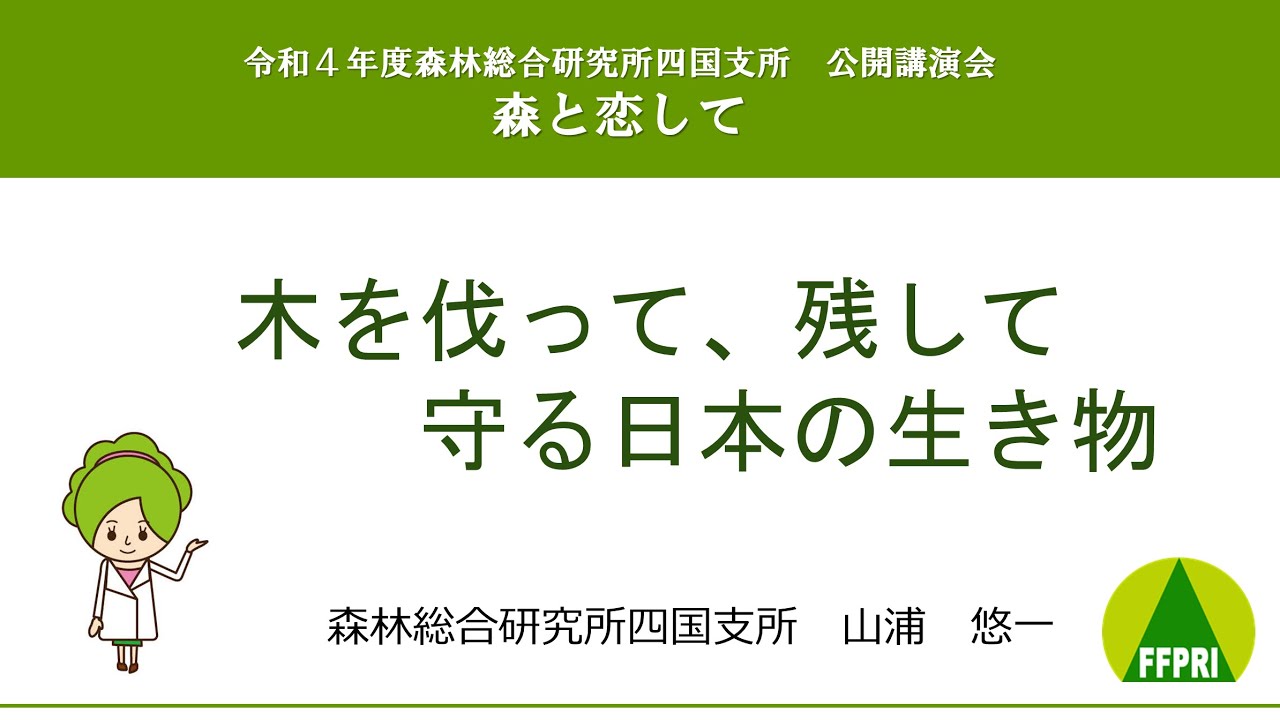 【令和4年度四国支所公開講演会】講演5 木を伐って、残して守る日本の生き物