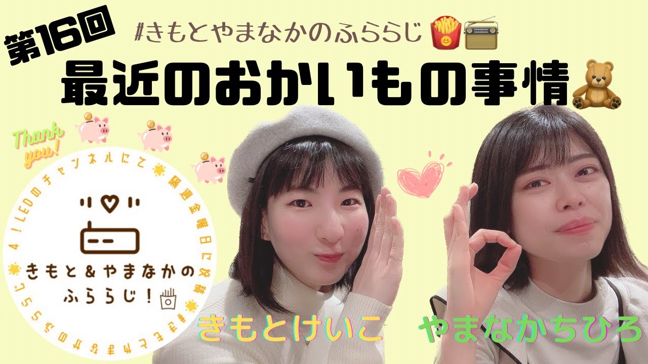 【ふららじ！】最近のおかいもの事情🧸【その16】