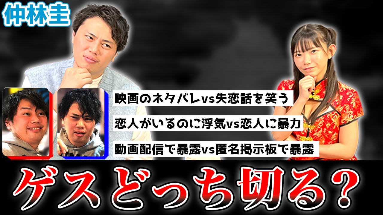 流石ゲスキャラ!仲林圭プロのゲスどっち切るが面白すぎたｗ