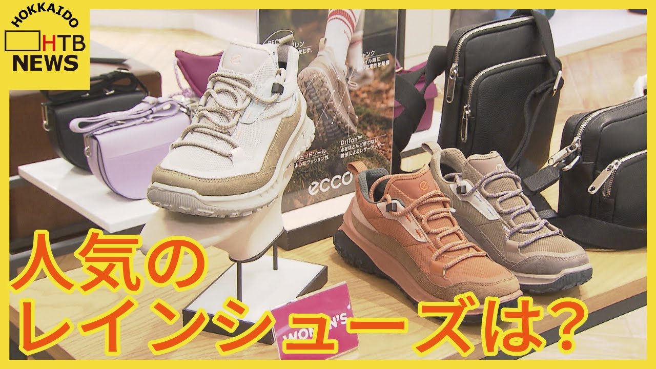 雪解け進むと売れる物　長靴だけじゃない！スニーカーやパンプスのレインシューズも人気