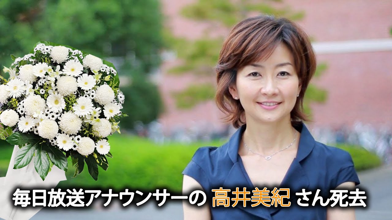( ニュース ) 毎日放送 アナウンサーの 高井美紀 さん死去 55歳「住人十色」など