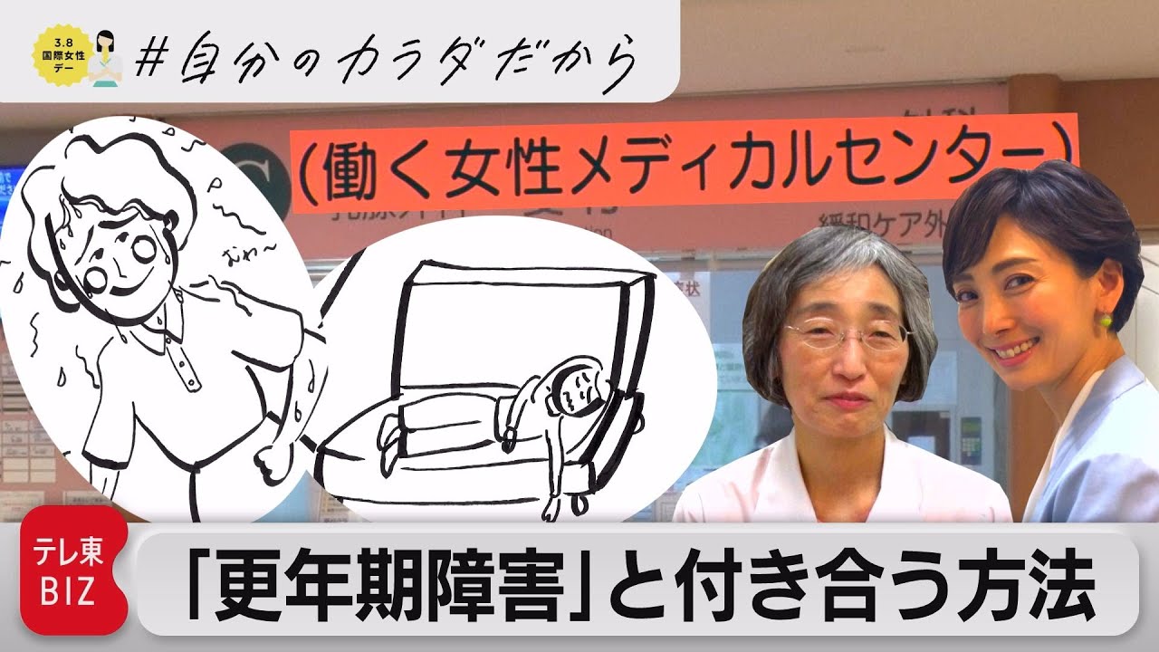 「働く女性専門外来」20年以上担当の医師に聞く　“更年期”との付き合い方と健康経営のヒント（2023年3月6日）