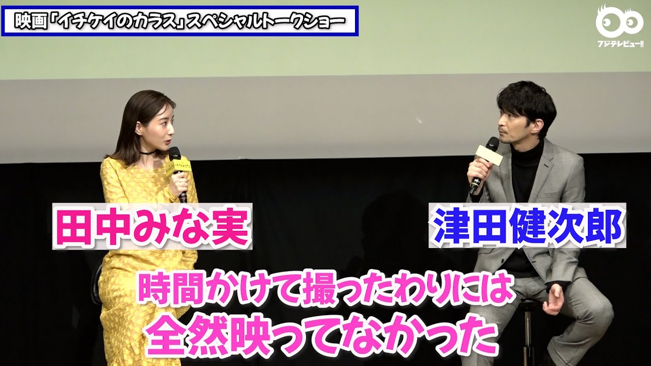 田中みな実&津田健次郎 夫婦役で共演するも…「全然映ってなかった」