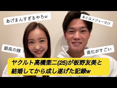 板野友美と結婚してからのヤクルト高橋奎二が凄すぎたw 【2ch野球】