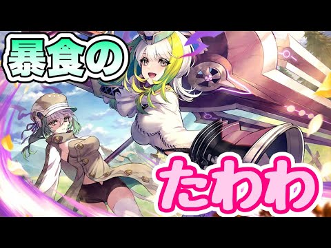 【タガタメ ユニット】暴食のたわわ ※マーシア紹介動画です 『誰ガ為のアルケミスト』