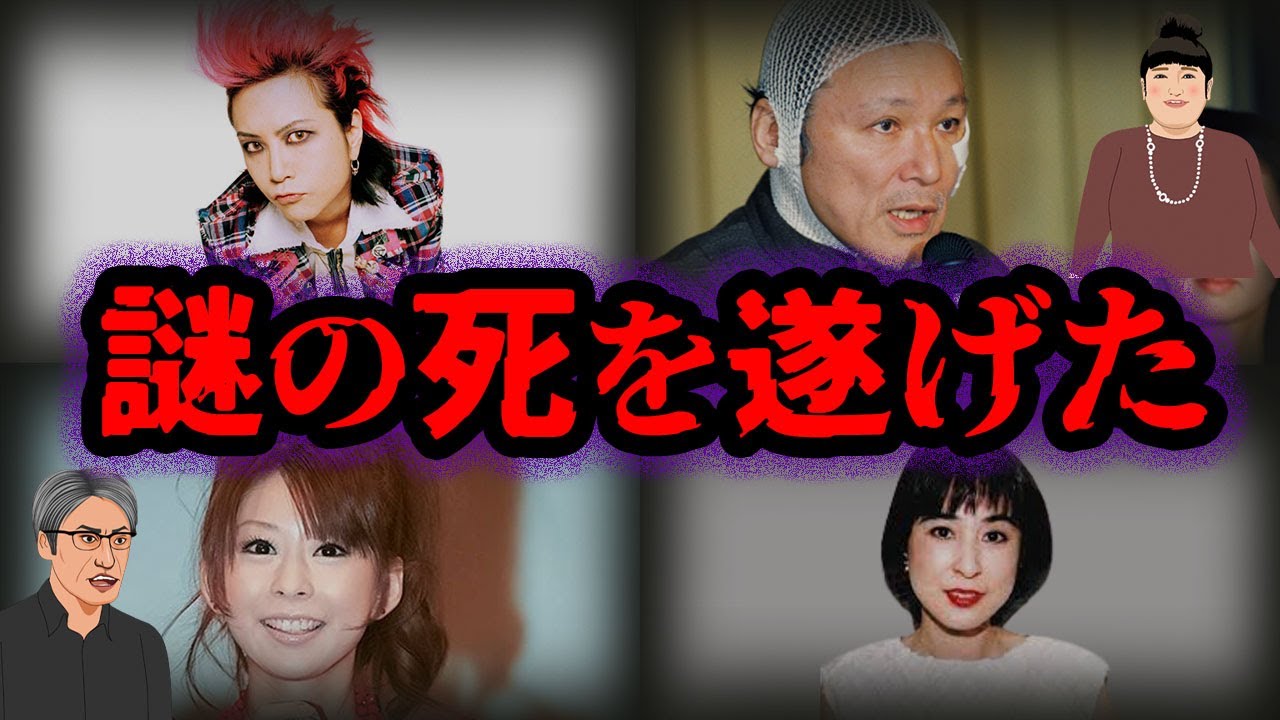 闇が深い…。不可解な最期を遂げた芸能人7選【ゆっくり解説】