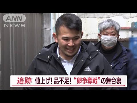 卵不足で日々“争奪戦”　1日3万個必要…老舗玉子焼き店が悲鳴「“自転車操業”状態」【Jの追跡】(2023年3月11日)