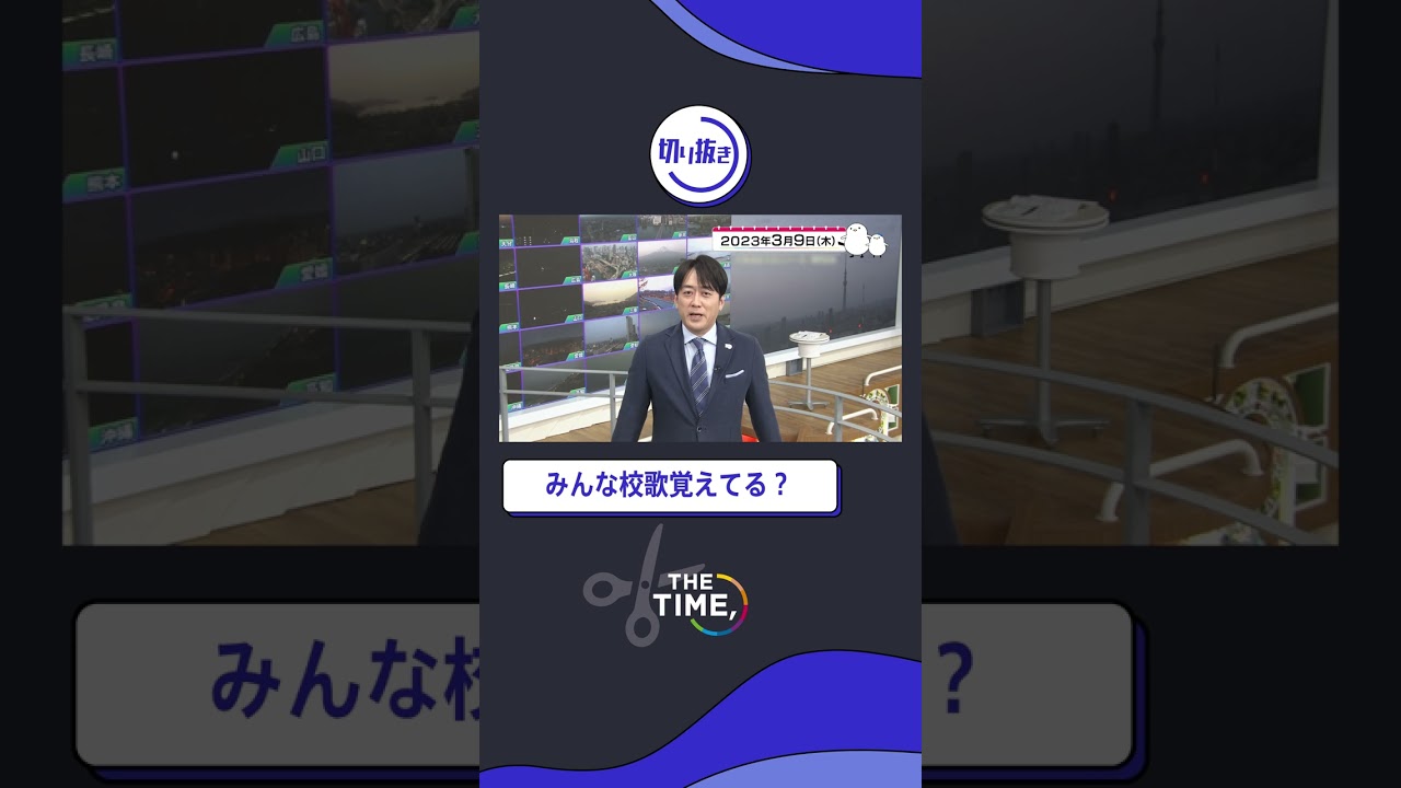 【THE TIME,切り抜き】みんな校歌覚えてる？ / 2023.3.9放送#thetime_tbs #thetime切り抜き #アズミ #安住紳一郎 #校歌 #shorts