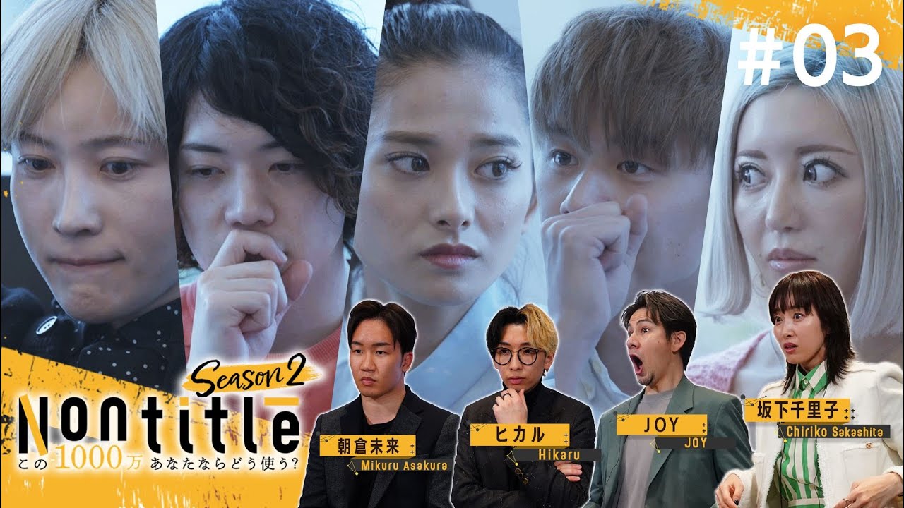 第3話「勝負の行方。クビ、そして涙。さらに彼等の運命を左右する大きな出来事が！！」