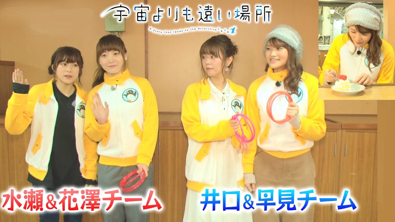 宇宙よりも遠い場所「ケーキ争奪、輪投げ対決」水瀬いのり 花澤香菜 井口裕香 早見沙織 Sora Yori mo Tooi Basho "Ring Toss Showdown"
