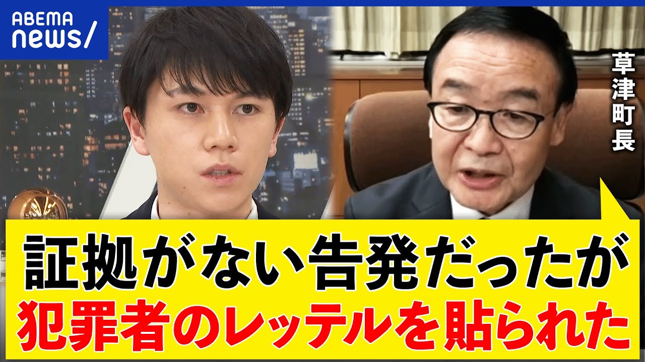 【告発社会】性被害の疑惑が晴れた草津町長が出演 検証せずに犯罪者扱い？メディア報道の加害性は｜アベプラ