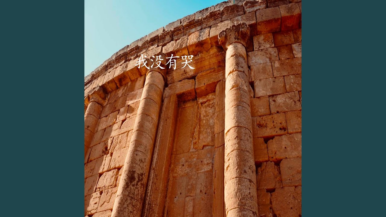 我没有哭 (伴奏)