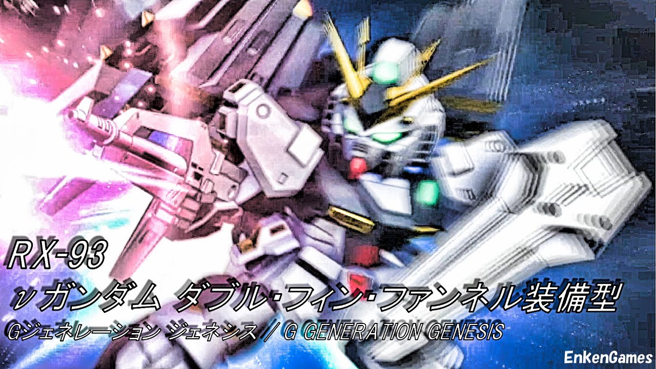 機動戦士ガンダム 逆襲のシャア νガンダム ダブル・フィン・ファンネル装備型 アムロ・レイ(CV.古谷徹) Gジェネレーション ジェネシス