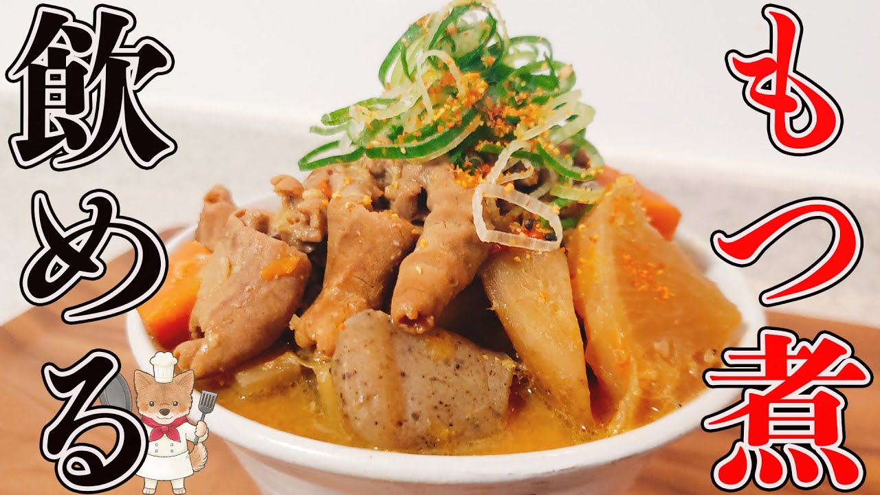 飲めるほどのやわらかさ！【もつ煮込み】とろとろ濃厚！正直お店越えの旨さ！