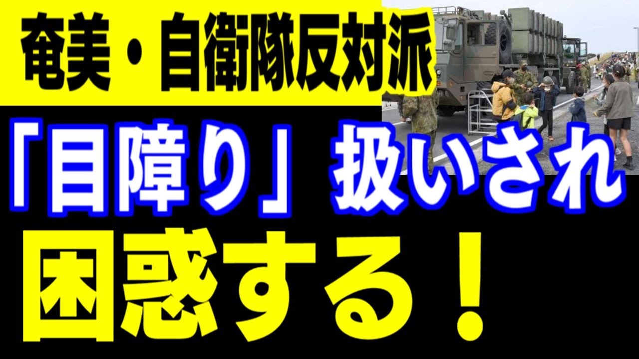 「奄美にミサイルは要らない」と抗議しても最近は「目障り」と。自衛隊反対派は残念がる。「安全のための活動がなぜ敬遠されるのか」