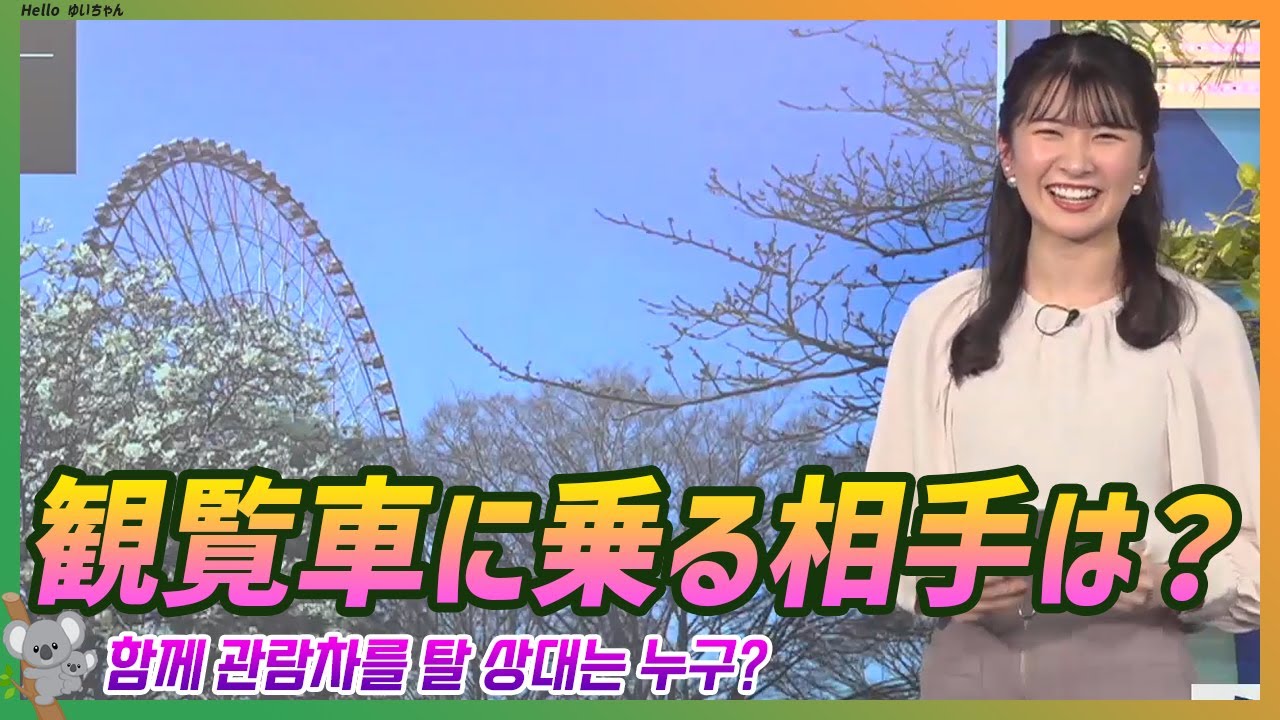 今日はホワイトデー。観覧車に乗る相手は？｜駒木結衣 エピソード