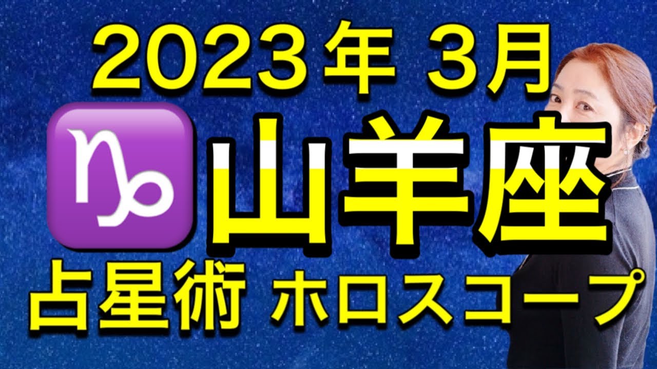 2023年3月♑️山羊座の運勢✨