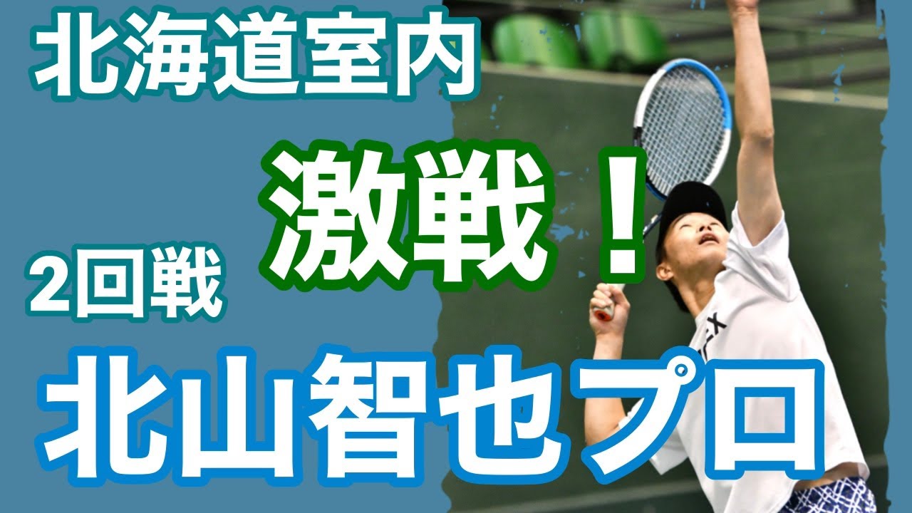 【テニス】北海道室内2回戦　北山智也プロ　激戦！