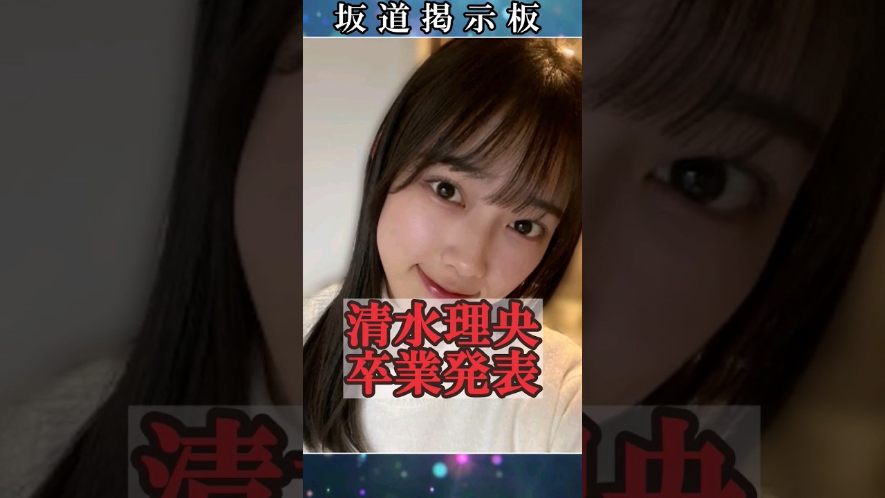 日向坂46彼氏バレした清水理央が卒業発表#shorts