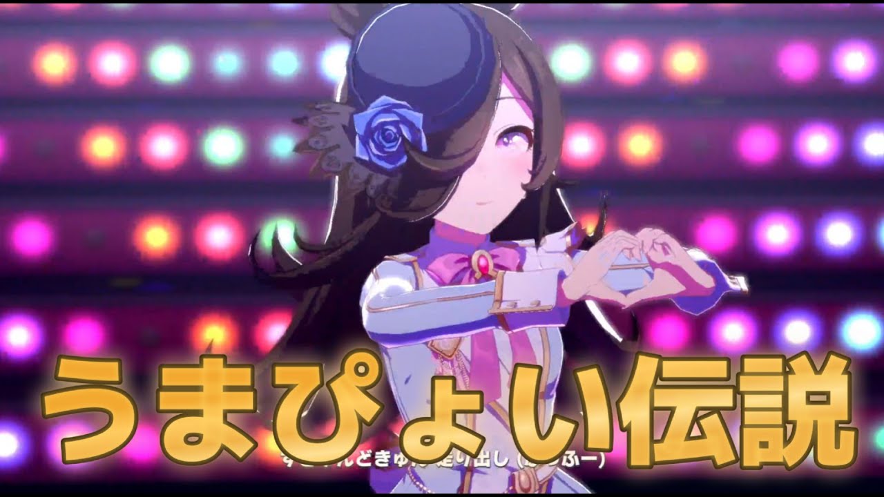 【誕生日】うまぴょい伝説　ライスシャワー