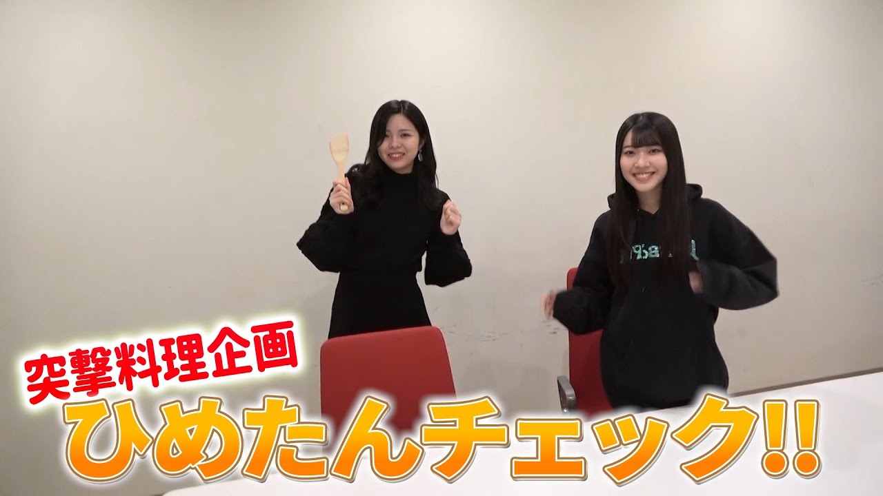 「SKE48突撃料理企画ひめたんチェック」 第3弾