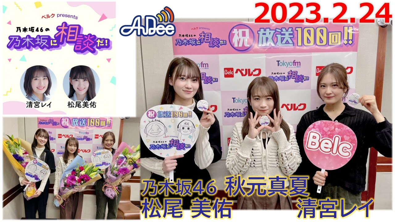 20230224 Audee 乃木坂に相談だ 乃木坂46 松尾美佑 清宮レイ 秋元真夏