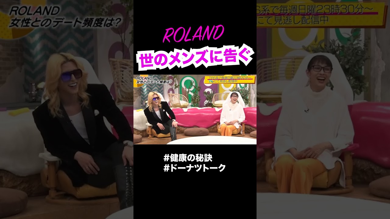 女性は健康のヒケツ #shorts #ドーナツトーク #ROLAND