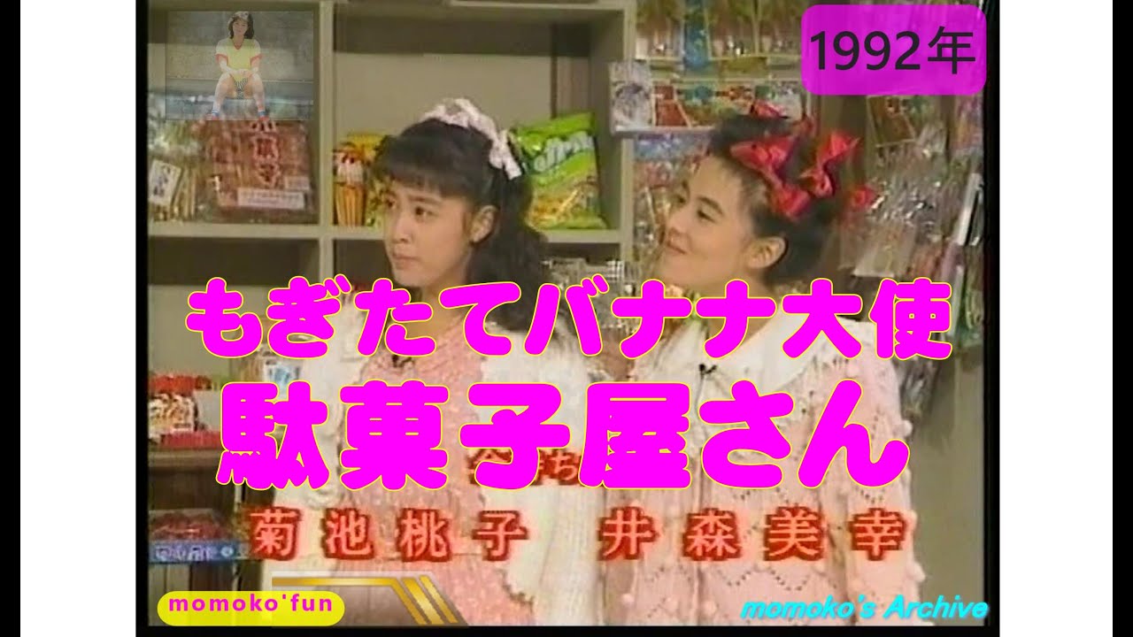 菊池桃子　もぎたてバナナ大使