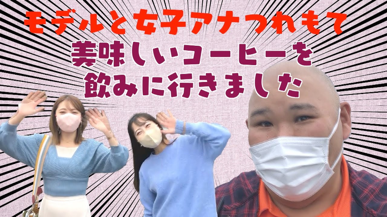 モデルと女子アナつれもて 美味しいコーヒーを飲みに行きました!