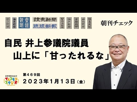1月13日　朝刊チェック　自民党井上義行参議院議員　山上容疑者に「甘ったれるな」