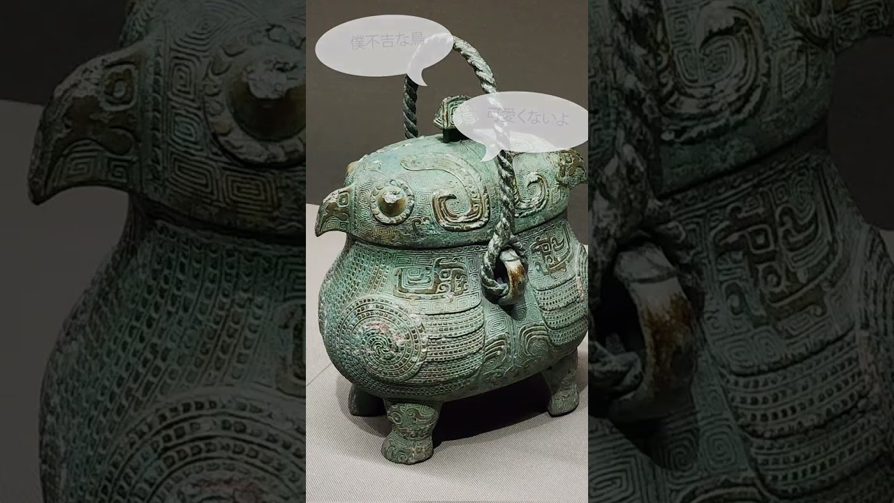 3千年前の古代中国青銅器がまじヤバい　@泉屋博古館東京「不変／普遍」展